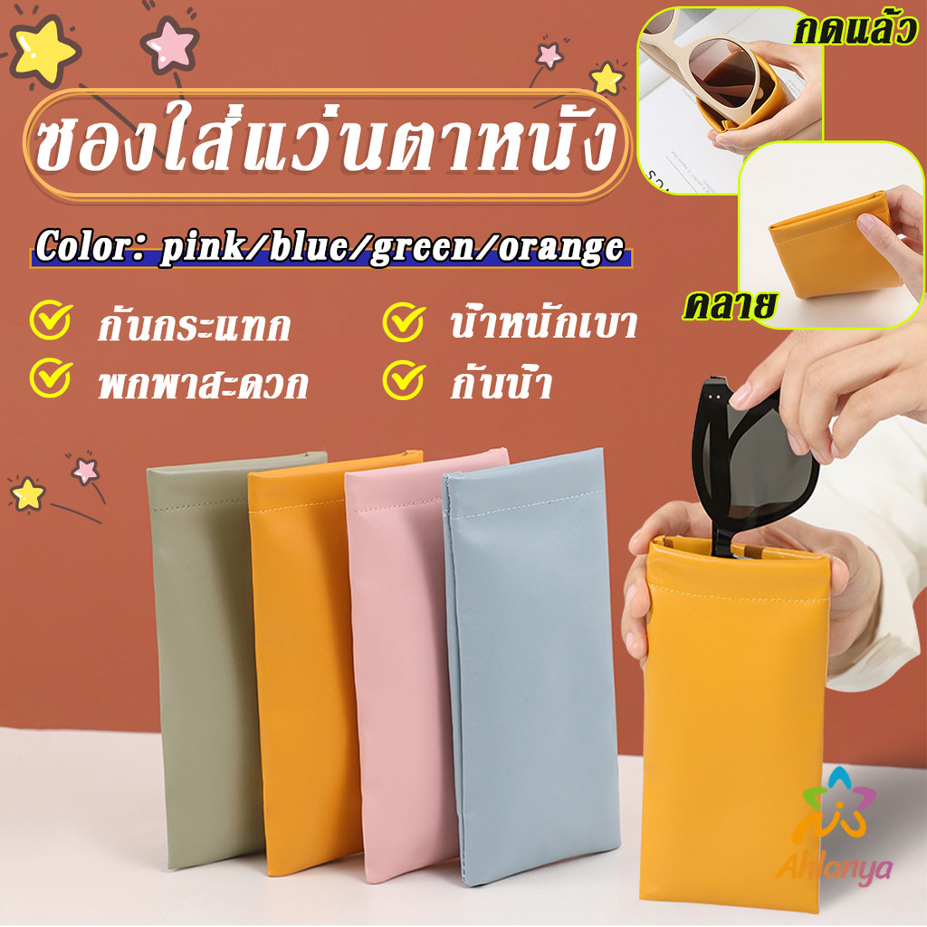AY ซองใส่แว่นตาหนัง PU หนังนิ่ม น้ำหนักเบา พกพาสะดวก ทนทาน มีหลายสีให้เลือก พร้อมส่ง Glasses bag