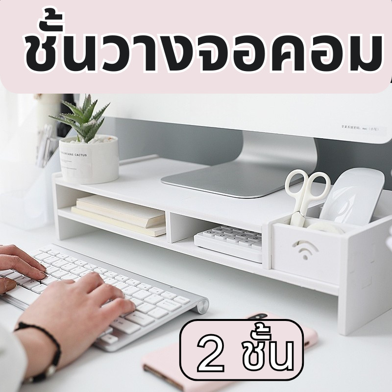 ส่งจากไทย ชั้นวางหน้าจอ ที่วางคอมพิวเตอร์2ลิ้นขัก สลับด้านขวากับซ้ายได้ ลิ้นชักจัดเก็บ ชั้นวาง ชั้นเก็บของ