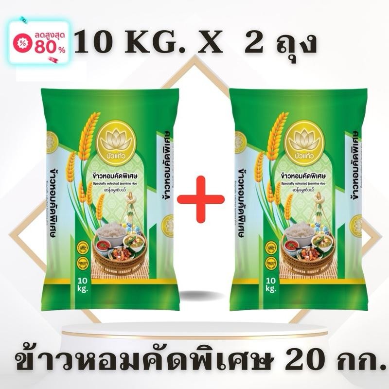 [ได้รับ20กก.] ข้าวหอมจัสมิน ตราบัวแก้ว หอม นุ่ม (10กก * 2 ถุง)  หอม นุ่ม หุงขึ้นหม้อ ราคาประหยัด ได้รับรวม 20 กก.