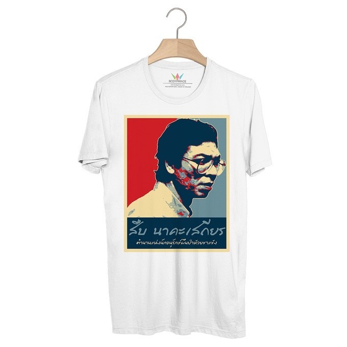 BP841 เสื้อยืด สืบ นาคะเสถียร #RedSize S-5XL