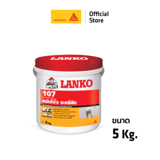Lanko 107 Wall Putty หมั่นโป้ว ,โป้วอะครีลิค , พัตตี้ 1.5 kg. 5 kg.