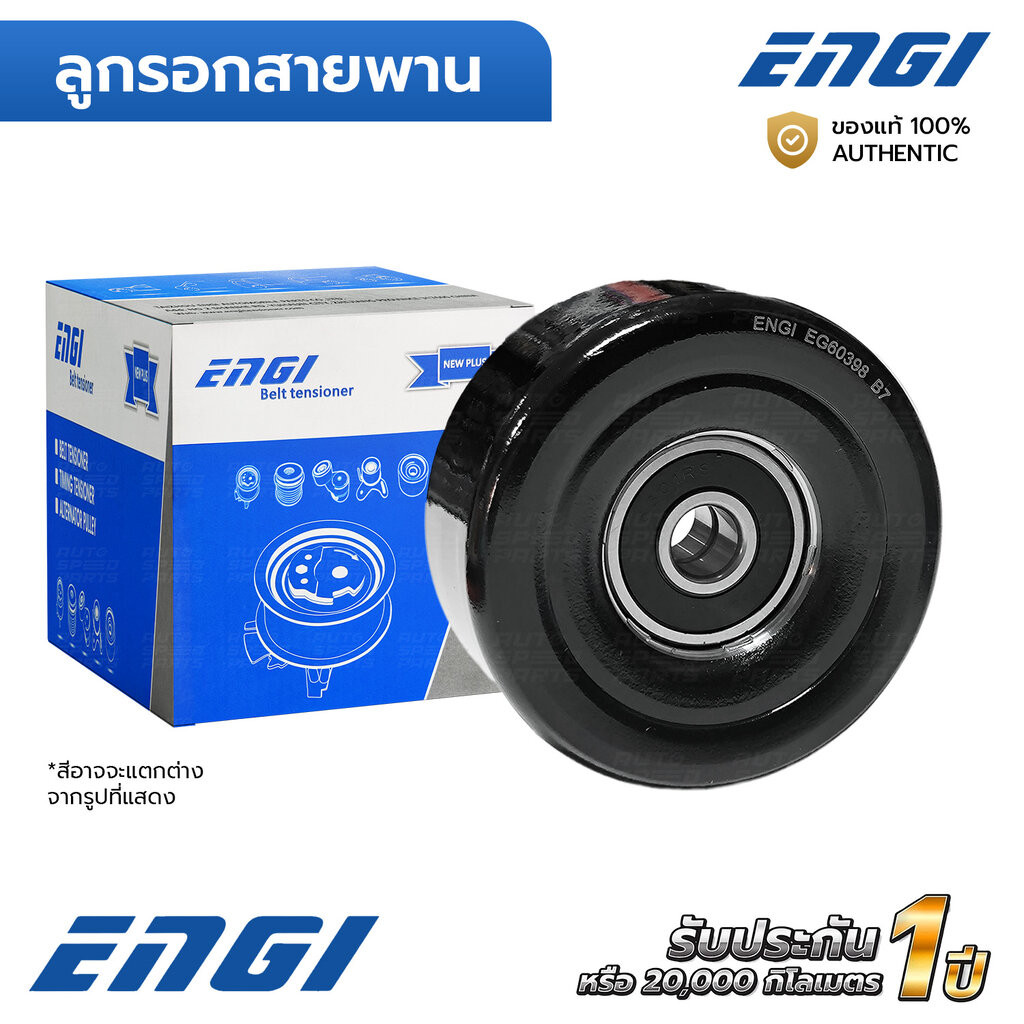 ENGI ลูกรอกสายพาน NAVARA D40 2.5 YD25 06-11 ไม่รวมขา *เฉพาะที่เปลี่ยนขาแบบใหม่มาแล้ว (EG60398) 11927EB310, 11927EB32A