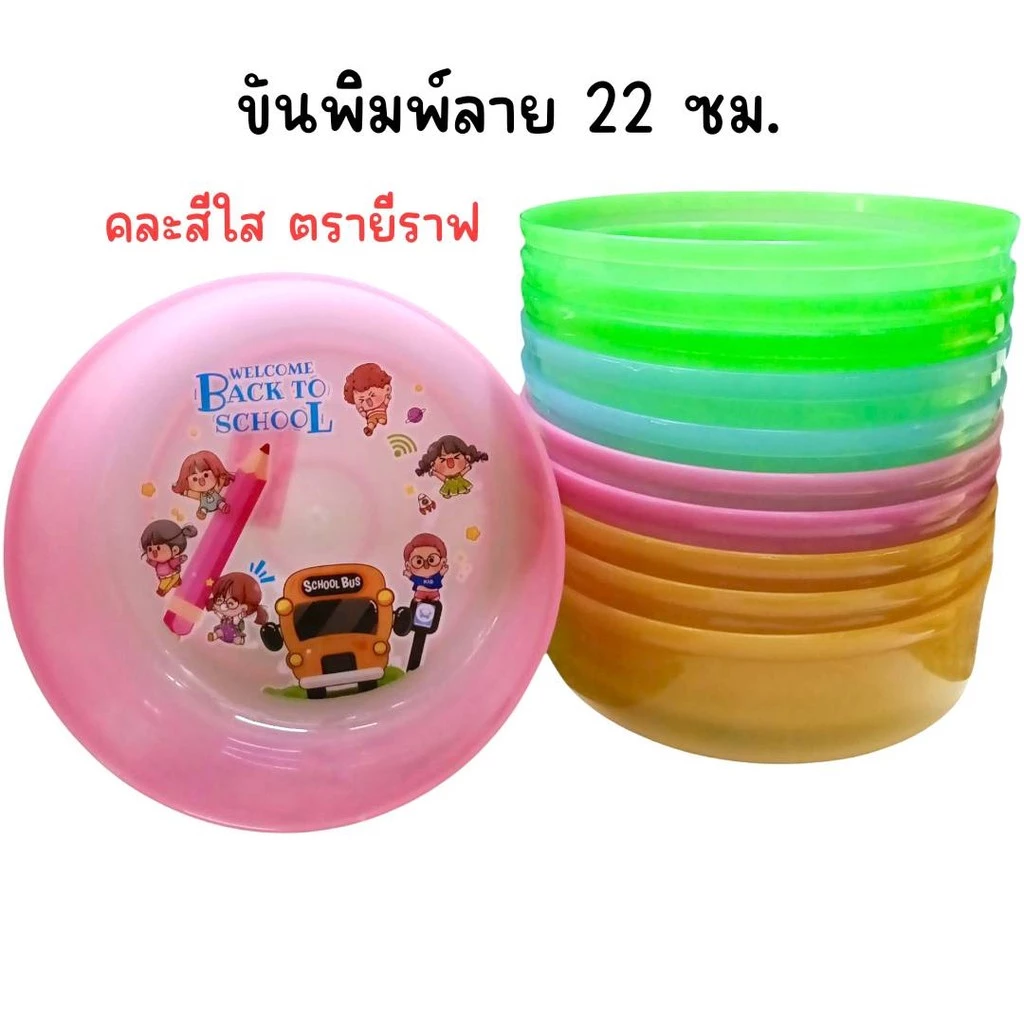 (ยกโหล 12 ใบ) ขันพิมพ์ลาย 22 ซม. คละสี