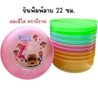 (ยกโหล 12 ใบ) ขันพิมพ์ลาย 22 ซม. คละสี