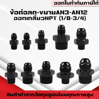 (B04)อะแดปเตอร์ข้อต่อเกลียวANออกเกลียวNPT An3-12 ออก 1/8npt …