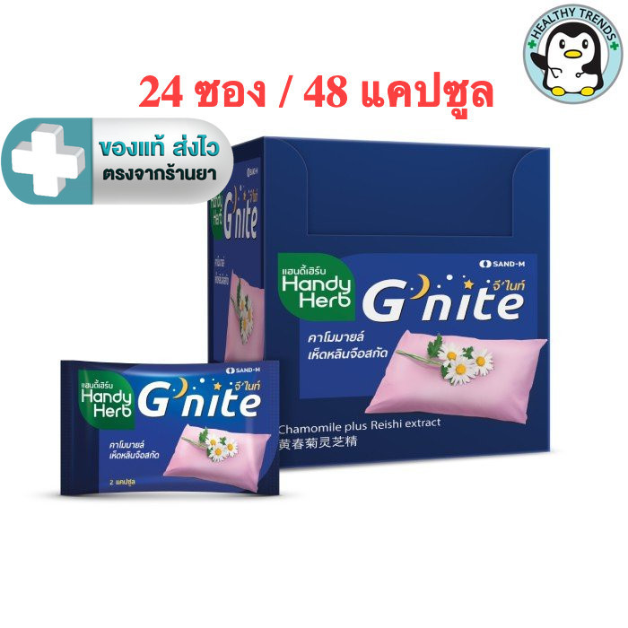 HandyHerb G-nite แฮนดี้เฮิร์บ 1 (24ซอง/ 48 แคปซูล) จีไนท์[HT]