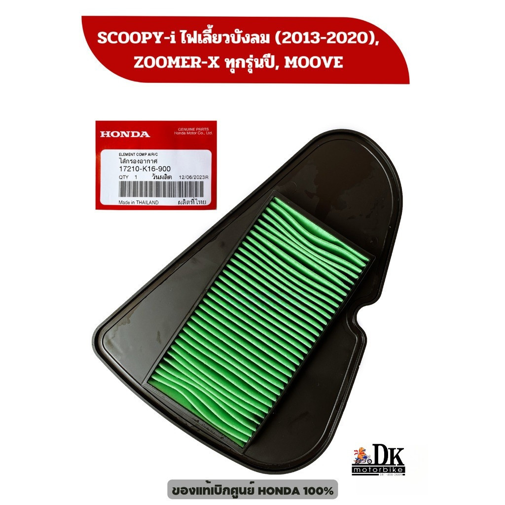 ไส้กรองอากาศแท้ (17210-K16-900) SCOOPY-i ไฟเลี้ยวบังลม (2013-2020), ZOOMER-X, MOOVE