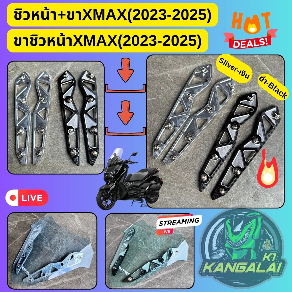 ชิวหน้า(หนา4mm)+ขายึดชิว(CNC)XMAX#2023-2025