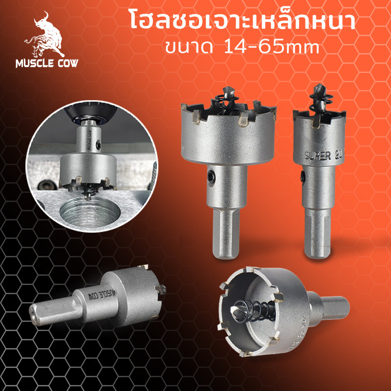 MUSCLE COW โฮลซอเจาะเหล็กหนา โฮลซอคาร์ไบด์ โฮลซอแบบเจาะลึก 14-65 mm เจาะสแตนเลส โฮลซอ เจาะอลูมิเนียม เจาะ pvc ไม