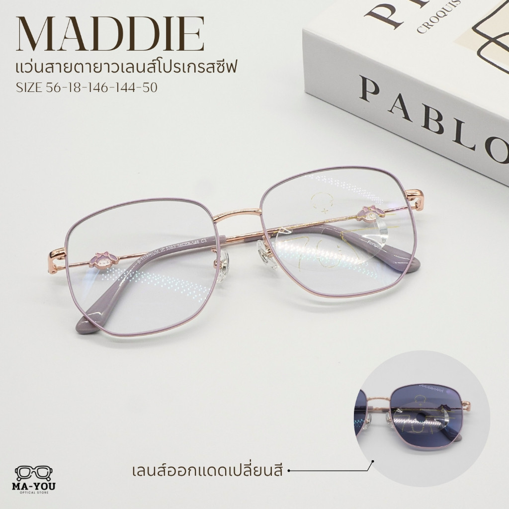 แว่นตาสายตายาวเลนส์โปรเกรสซีฟ รุ่น MADDIE '' แมดดี้ '' IP 5363 เลนส์มองไกล มองกลาง และมองใกล้ เลนส์ออกแดดเปลี่ยนสีเทาดำ