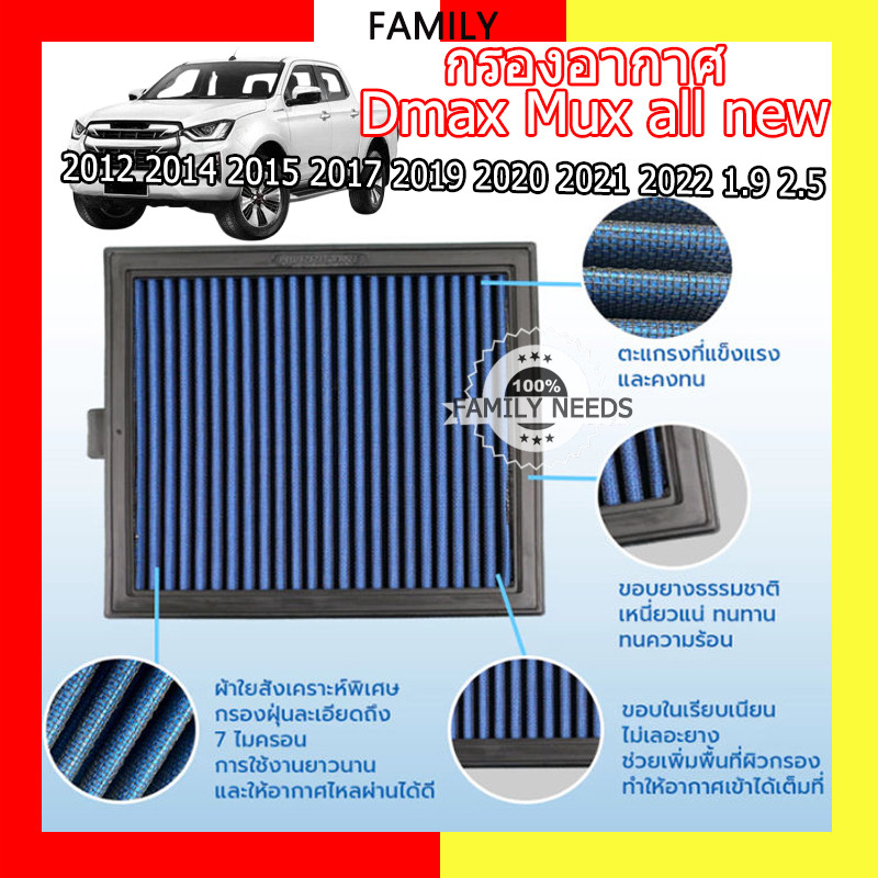 กรองอากาศ Dmax Mux all new 2012 2014 2015 2017 2019 2020 2021 2022 1.9 2.5 ลูกสีฟ้า 3.0 2.2