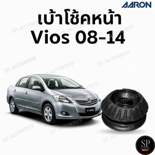AARON เบ้าโช้คหน้า Vios 08-14 / SMT.TT.D050