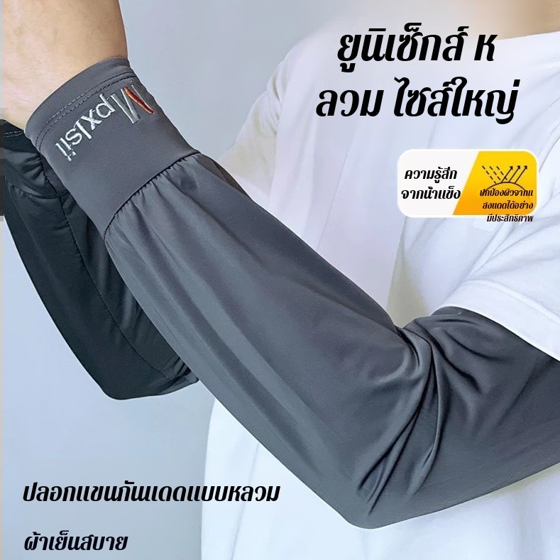 ✨ลดกระหน่ำ✨ ปลอกแขนกันแดดแบบขยายใหญ่สำหรับผู้ชายไซส์ใหญ่/แขนตรงแบบผ้าไหมน้ำแข็งสำหรับฤดูร้อน/ระบายอากาศได้ดี ใส่สบาย เบา กันแดด และเย็นสบาย ปลอกน้ำแข็ง