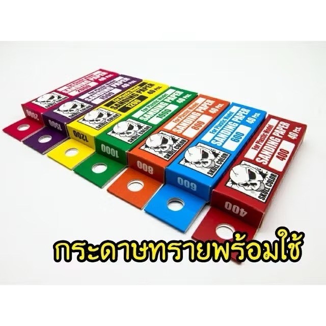 SKULL COLOR กระดาษทราย Sanding Paper For Plastic Model (มีความละเอียด 8 เบอร์) -modelzeed