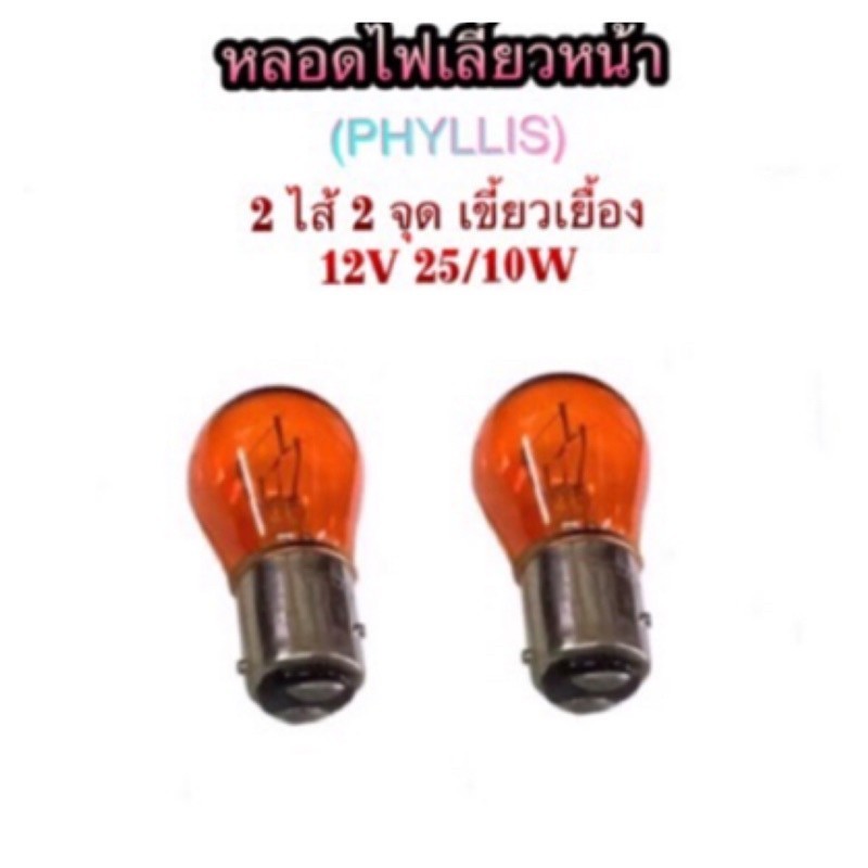 ส่งไว หลอดไฟเลี้ยว/หรี่หน้า เขี้ยวเยื้อง 2 ไส้ 2จุด 12V-25/10W By Phyllis