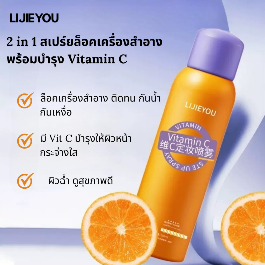 LIJIEYOU 3640 สเปรย์ล็อคเครื่องสำอาง สเปรย์วิตามินC สเปรย์น้ำแร่ บำรุงผิวหน้า ให้ความชุ่มชื้น  กันน้ำ กันเหงื่อ ติดทน