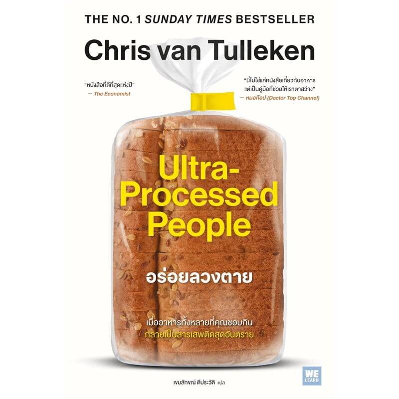 B2S หนังสือ อร่อยลวงตาย (Ultra-Processed People)