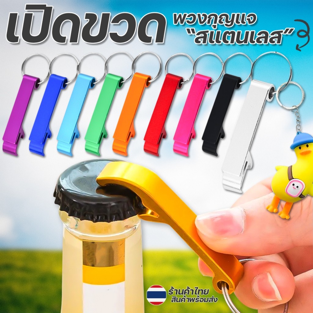 🔥ที่เปิดขวดพวงกุญแจ🔥สแตนเลสหลากสี📌คละสี ✔️พร้อมส่ง พวงกุญแจที่เปิดขวด ของที่ระลึก ของชำร่วย