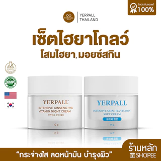 เซ็ตไฮยาโกลว์ ครีมโสมไฮยา+มอยส์เจอร์ไรเซอร์สกินไฮยา บำรุงหน้าอย่างมีประสิทธิภาพหน้าใสสดใส