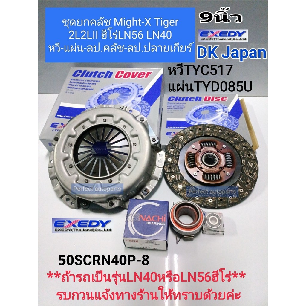 ส่งไว ชุดยกคลัช MTX(9″)Mighty-X 2L 2LII Tiger 2L ฮีโร่LN56 LN40 หวี+แผ่น+ลป.คลัช+ลป.ปลายเกียร์ TYC517/TYD085U DK Japan