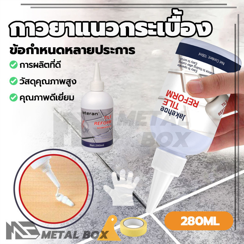 น้ำยาเสริมความงามตะเข็บ กาวยาแนวกระเบื้อง กาวซ่อมกระเบื้อง ช่วยขจัดคราบสกปรกฝังแน่นระหว่างร่องกระเบื้อง – โปรปัง