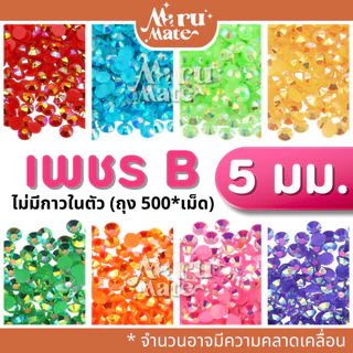 เพชรตกแต่ง คริสตัล 5 มม.💎(B)สีรุ้ง แคนดี้ AB🌈(500*เม็ด) เพชรรุ้ง ติดแก้ว ติดผ้า เพชรกลม เพชรครึ่งซีก พลอยเทียม เพชรเท...