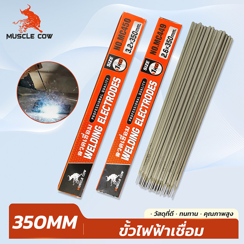MUSCLE COW ลวดเชื่อมเหล็กเหนียว 2.6/3.2 x 350 มม. 1 กก. เชื่อมง่าย