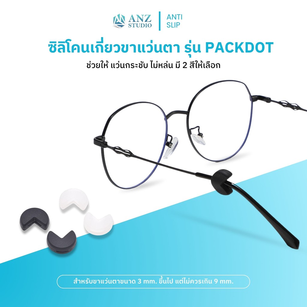 ANZ STUDIO ซิลิโคนเกี่ยวขาแว่นตา รุ่น Packdot มี 2 สีให้เลือก สำหรับขาแว่นขนาด 3-9 mm.