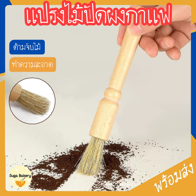 SUGA พร้อมส่ง แปรงไม้ปัดผงกาแฟ ด้ามจับไม้ ทำความสะอาดเครื่องบด ขนแปรงนุ่ม แข็งแรง เข้าถึงซอกมุม อุปกรณ์กาแฟ COD SUR405