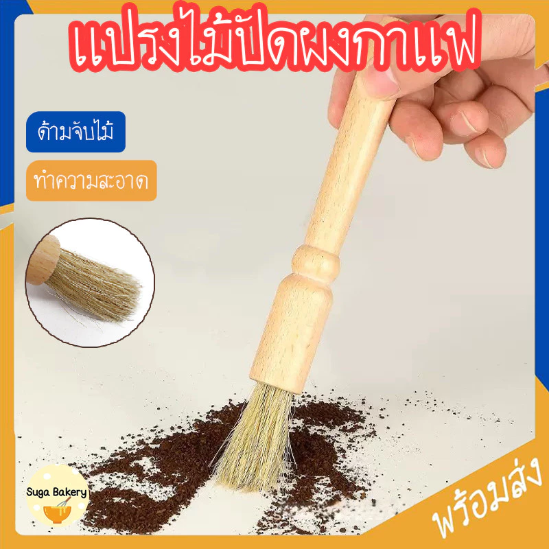 SUGA พร้อมส่ง แปรงไม้ปัดผงกาแฟ ด้ามจับไม้ ทำความสะอาดเครื่องบด ขนแปรงนุ่ม แข็งแรง เข้าถึงซอกมุม อุปกรณ์กาแฟ COD SUR405