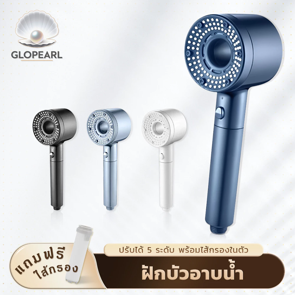 GLOPEARL หัวฝักบัวอาบน้ำ ปรับแรงดันน้ำได้ 5 ระดับ พร้อมไส้กรองและไส้กรองสำรองฟรี