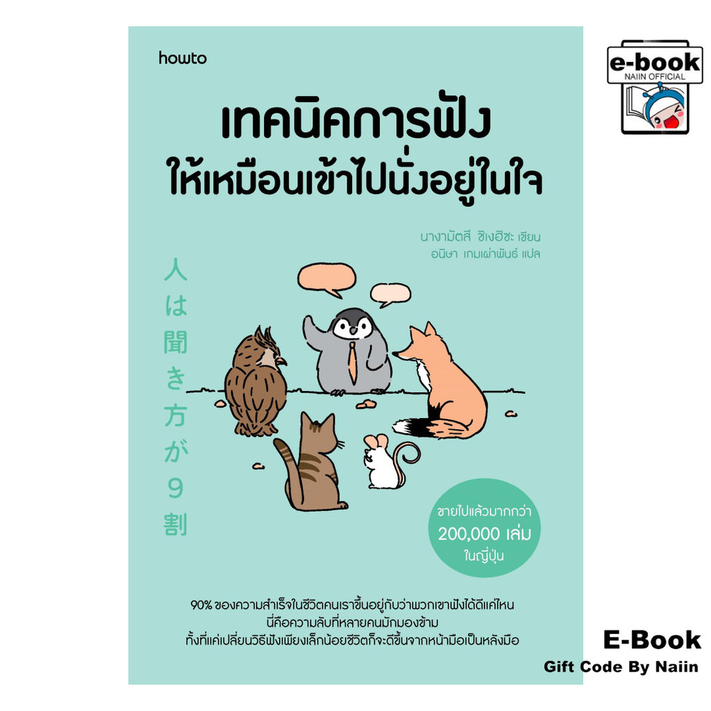 [E-Book Digital code] เทคนิคการฟังให้เหมือนเข้าไปนั่งอยู่ในใจ - อมรินทร์ How to