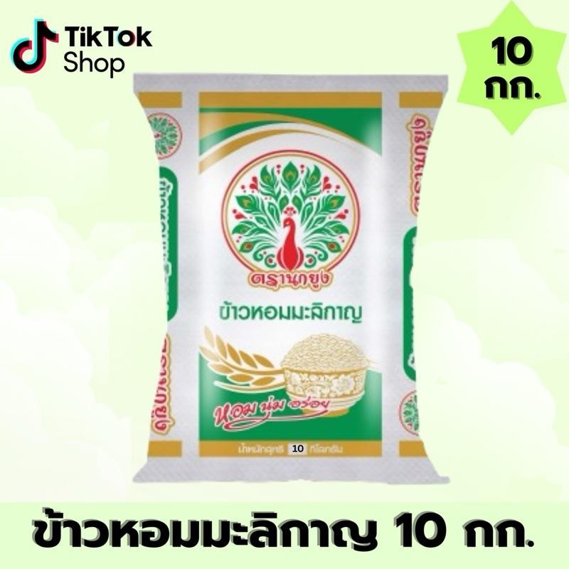 ข้าวหอมมะลิกาญ ตรานกยูง ขนาด 10 กก. หอม นุ่ม อร่อย ข้าวหอมมะลิราคาประหยัด หอมมะลิกาญ
