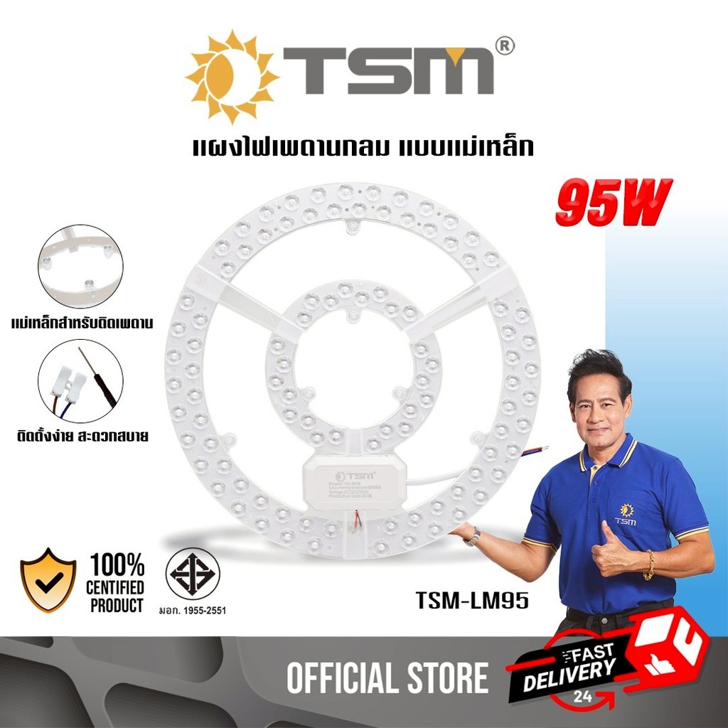 แผงไฟแม่เหล็ก LED แสงขาว 95W ไฟเพดาน แผงไฟเพดาน หลอดกลม หลอดไฟ แผงไฟ แอลอีดี รุ่น TSM-LM95