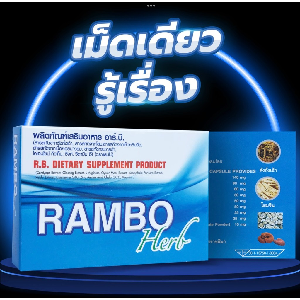 Rambo Herb ผลิตภัณฑ์อาหารเสริม 4capsule/box  R.B.อาร์.บี. แรมโบ้ ซื้อ 3 กล่อง แถม 3 เม็ด ราคา ถูกที่สุด ดีลบีเคเค แกลเลอรีภาพที่ 3