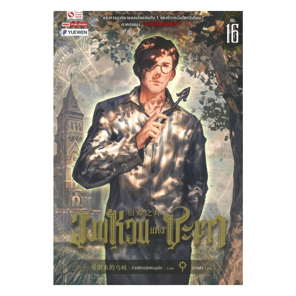 นายอินทร์ หนังสือ วงแหวนแห่งชะตา เล่ม 16
