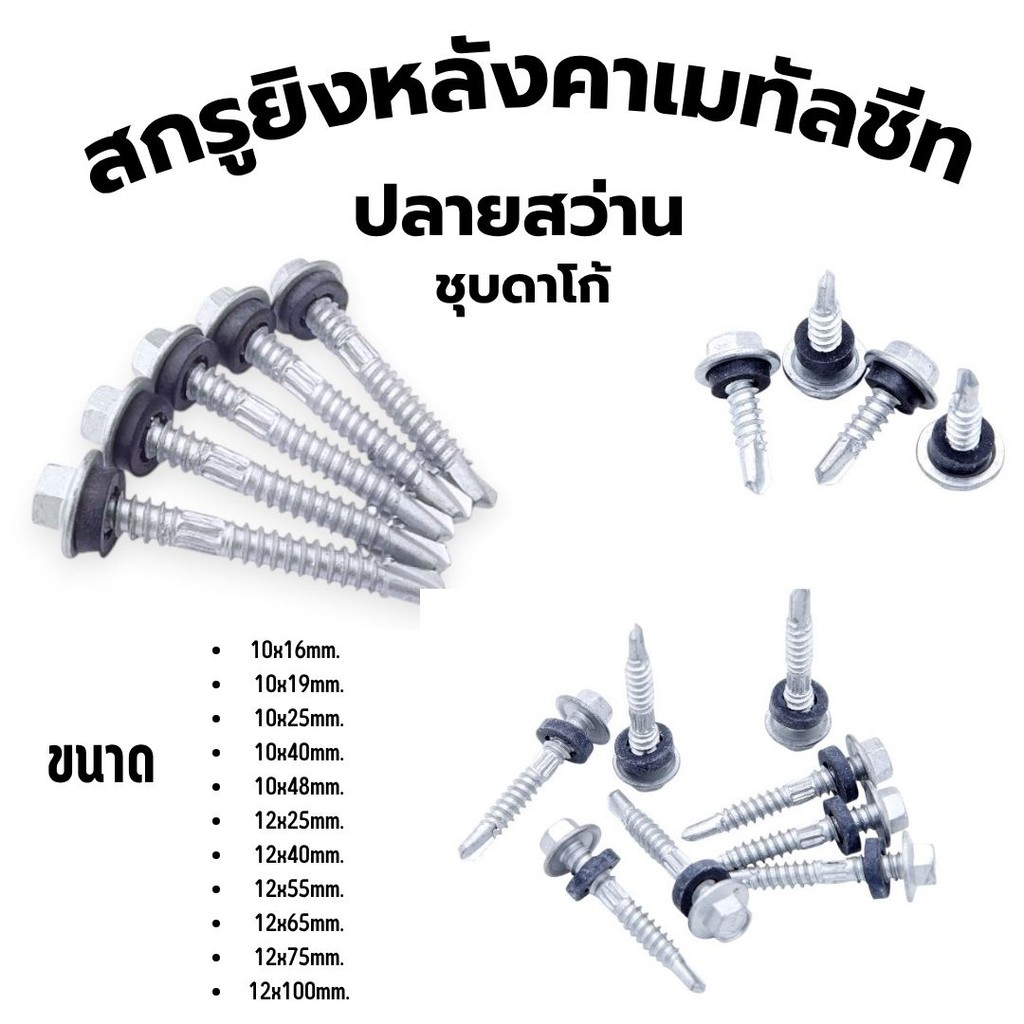 สกรูยิงหลังคาเมทัลชีท ปลายสว่าน ชุบดาโก้ สำหรับโครงเหล็ก (ถุงละ 100 ตัว)