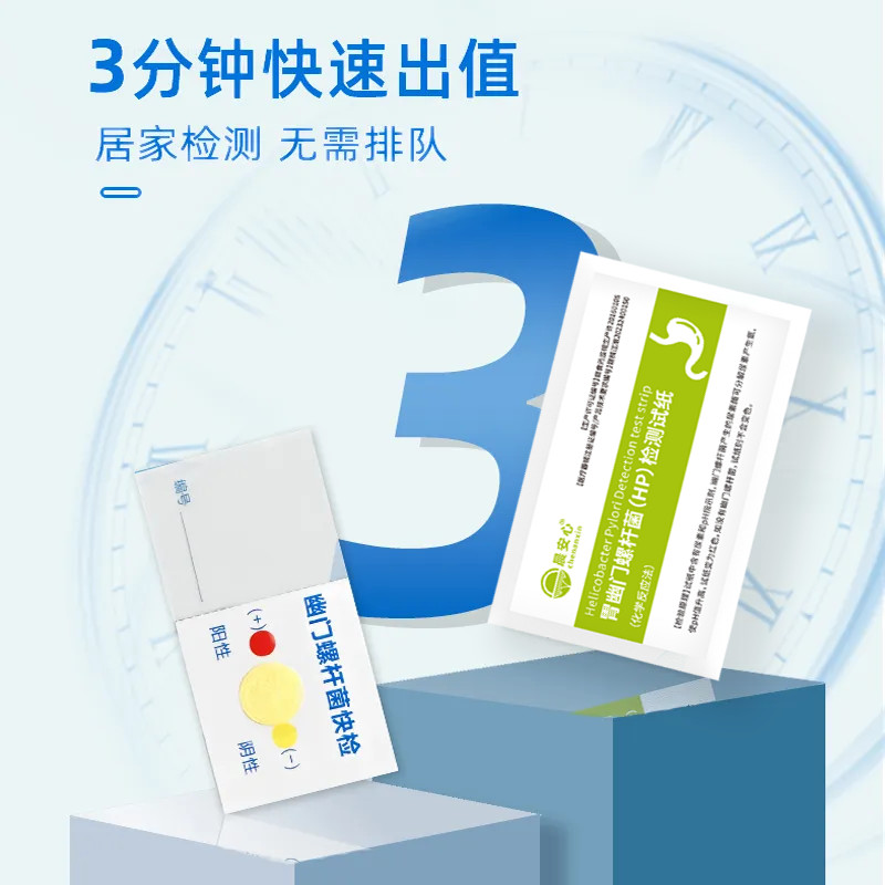 医用胃幽门螺杆菌快速检测试纸消化不良口臭HP家用自测免呼气Medical Helicobacter pylori rapid detection test strip20250805