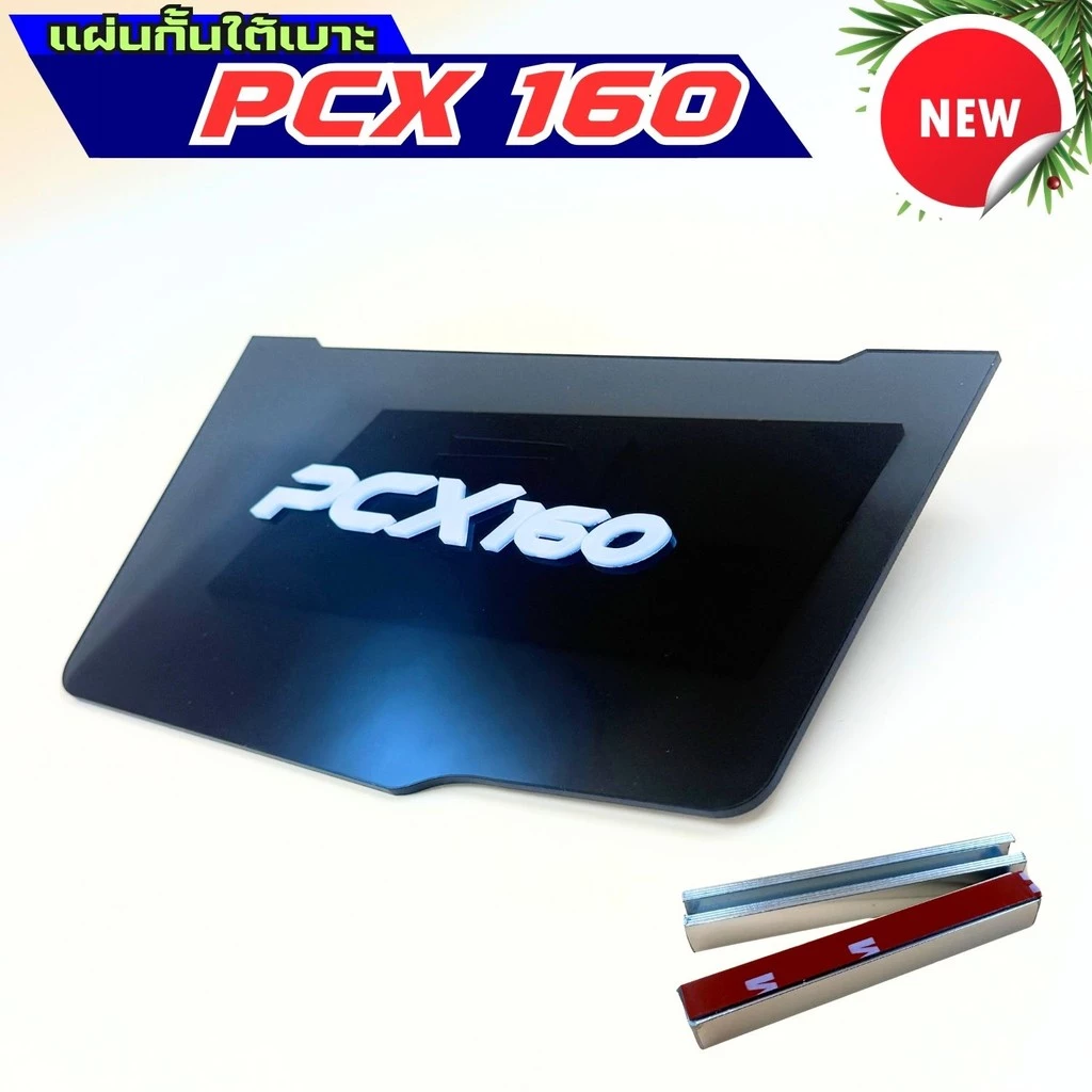 แผ่นกันใต้เบาะ Honda Pcx 160