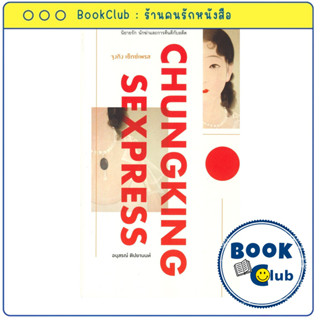 หนังสือ จุงกิง เซ็กซ์เพรส CHUNGKING SEXPRESS  : อนุสรณ์ ติปย…