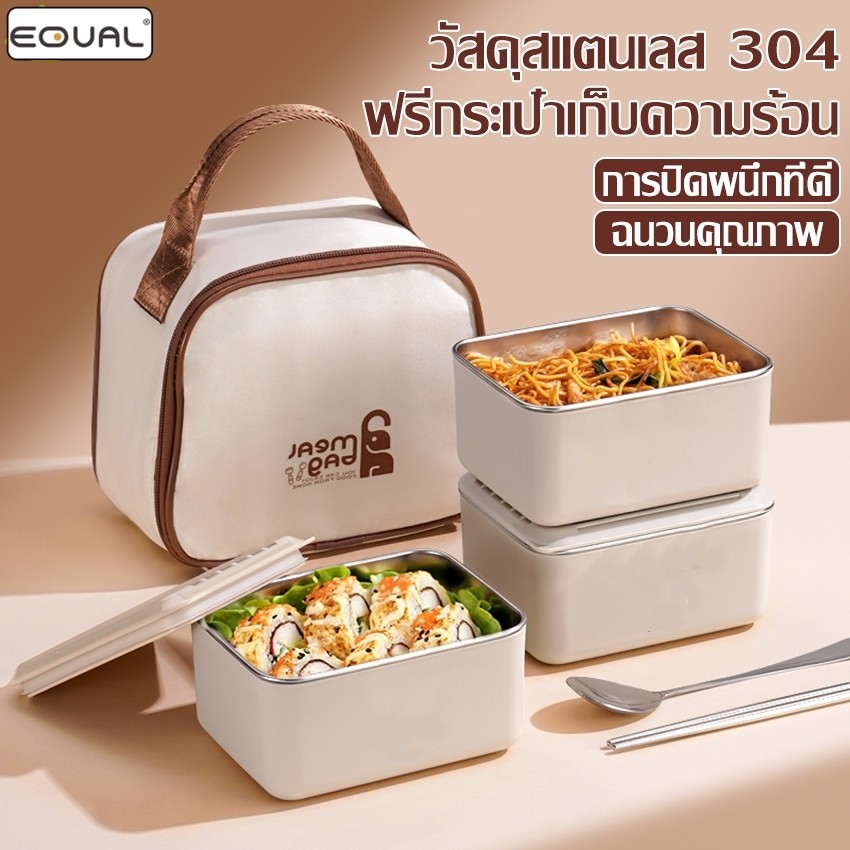 EQUAL ชุดกล่องอาหารกลางวัน กล่องข้าวเบนโตะ 2/3/4 ชั้น ปิ่นโตใส่อาหาร เข้าไมโครเวฟได้ พกพาง่าย เเถมฟรีกระเป๋า