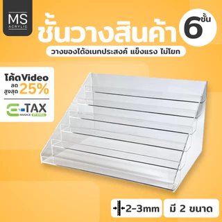 ชั้นอะคริลิคใส มี6ชั้น ชั้นวางโมเดล มีหน้ากั้นกันของตก มี2ขนาด ชั้นอะคริลิค (6ชั้นสั้น-ยาว)