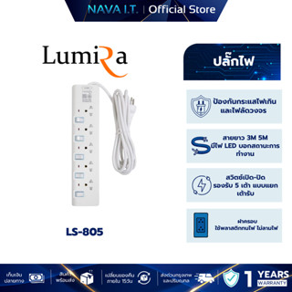LUMIRA LS-805 3M 5 เต้ารับ ม่านนิรภัย มอก. พร้อมเบรคเกอร์นิร…