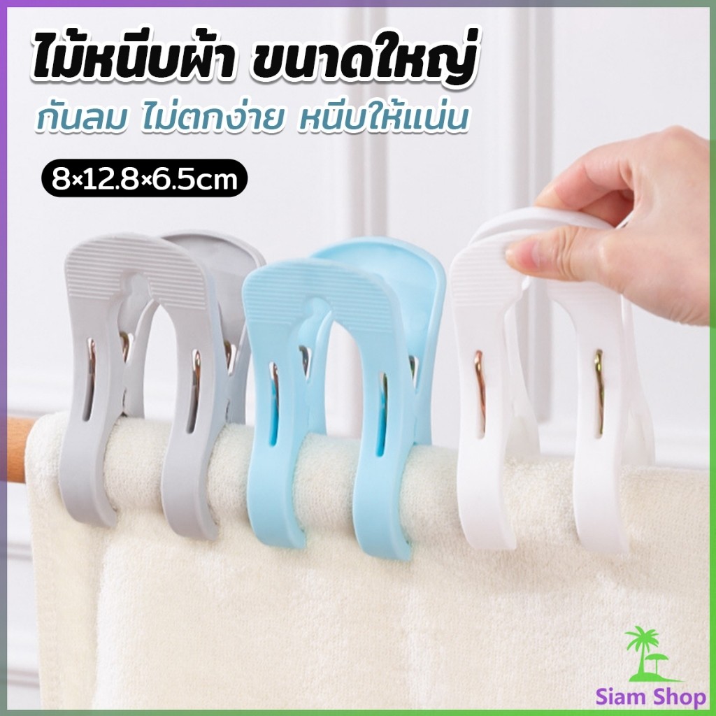 SIAM ไม้หนีบผ้า ขนาดใหญ่ ผ้านวม ผ้าห่ม ผ้าขนหนู ตัวหนีบใหญ่ คลิปผ้าพลาสติก กันลม กันปลิวตก Clothes Hanger Clip