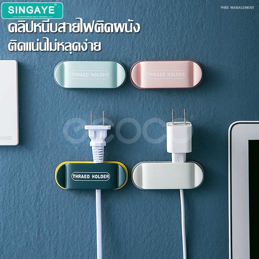 singaye ที่หนีบเก็บสายไฟ แบบติดผนัง ที่แขวนสายไฟ ที่เก็บสายไฟติดผนัง  จัดระเบียบปลั๊กไฟ