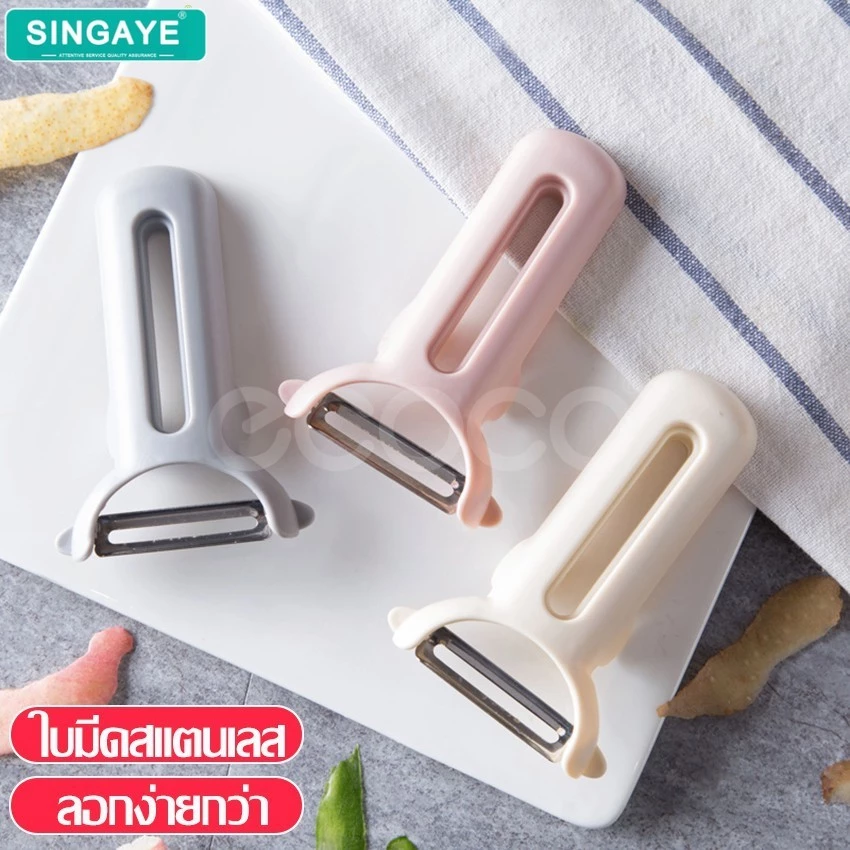 singaye มีดปอกเปลือกผัก ที่ปอกเปลือก อุปกรณ์ปอกเปลือก ผักผลไม้ ที่ปอกผัก-ผลไม้ ที่ขูดมะละกอ