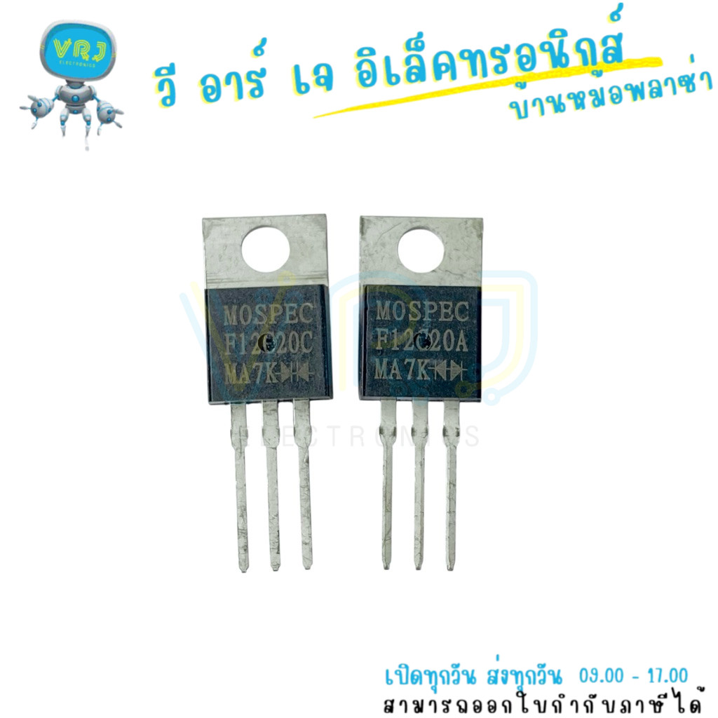 ไดโอดความเร็วสูง Fast Diode F12C20C / F12C20A 12A 200V ขา TO-220 ใช้งานวงจรควบคุมแรงดัน พร้อมส่งทั่ว