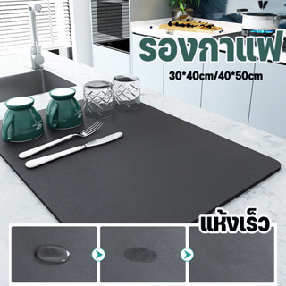 รองกาแฟ บาร์แมท แผ่นดูดซับน้ำแห้งเร็ว กันลื่น ป้องกันน้ำกระเ…