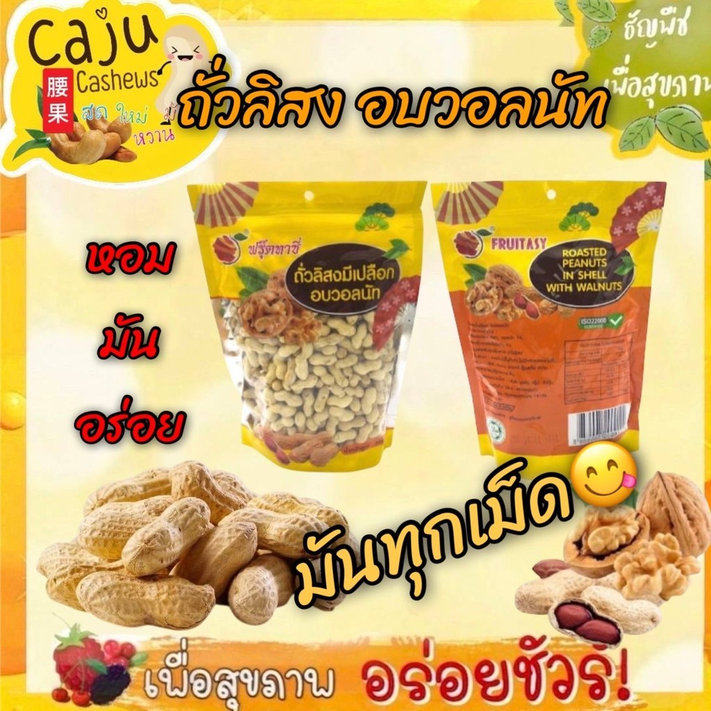 ถั่วลิสง อบวอลนัท หอมกลิ่นวอลนัท กรอบ อร่อย เคี้ยวเพลิน ธัญพืชเพื่อสุขภาพ