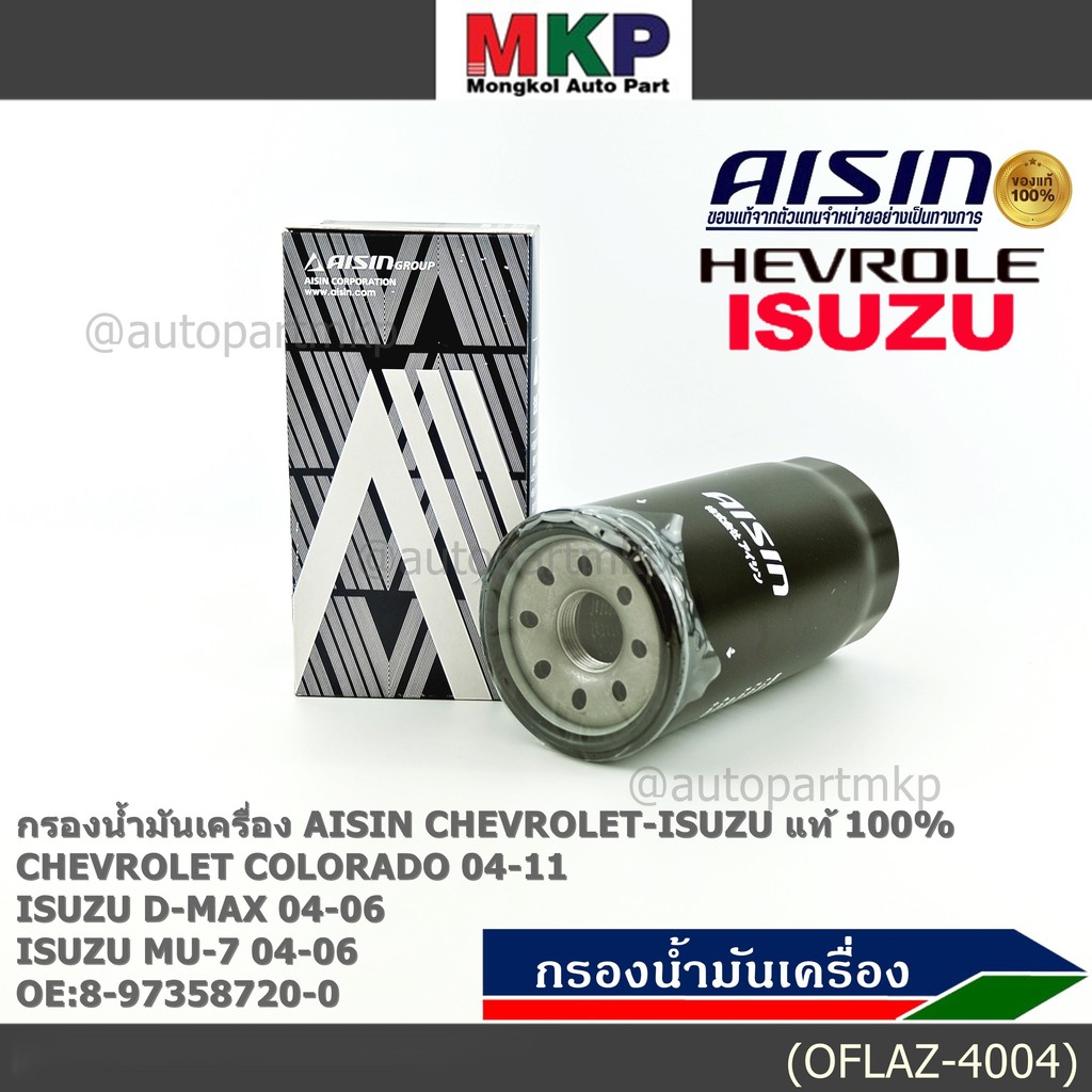 AISIN แท้100% (ผู้จัดจำหน่ายถูกต้อง) กรองน้ำมันเครื่อง SP ISUZU D-MAX COMMONRAIL,CHEVROLET รหัส8-973